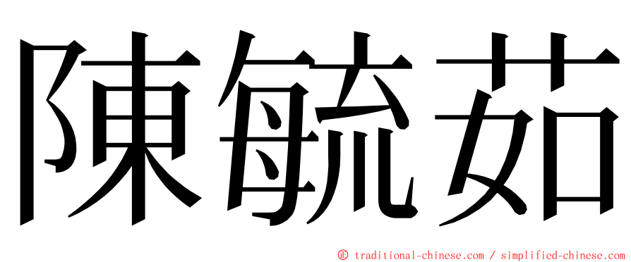 陳毓茹 ming font