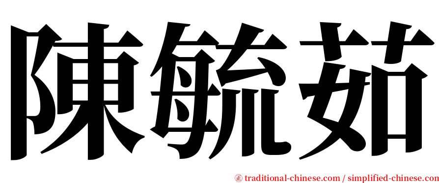 陳毓茹 serif font