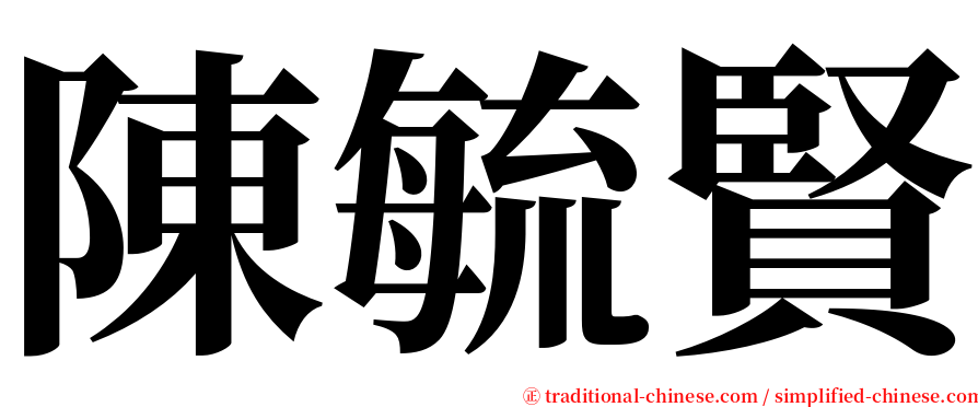 陳毓賢 serif font