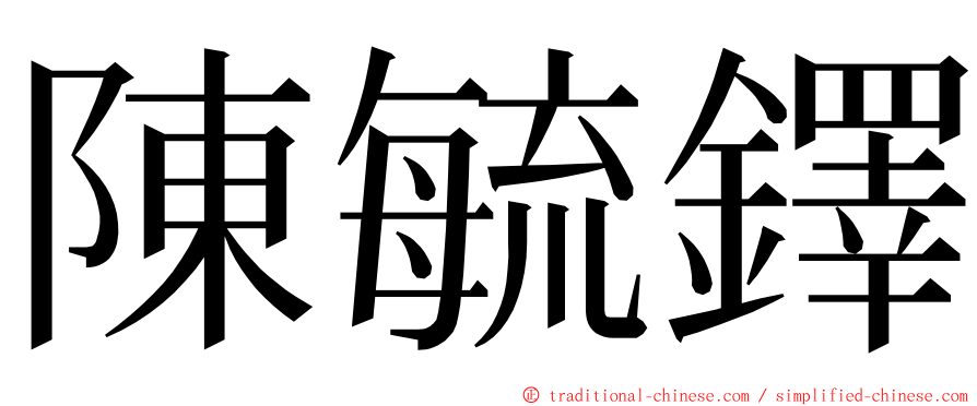 陳毓鐸 ming font