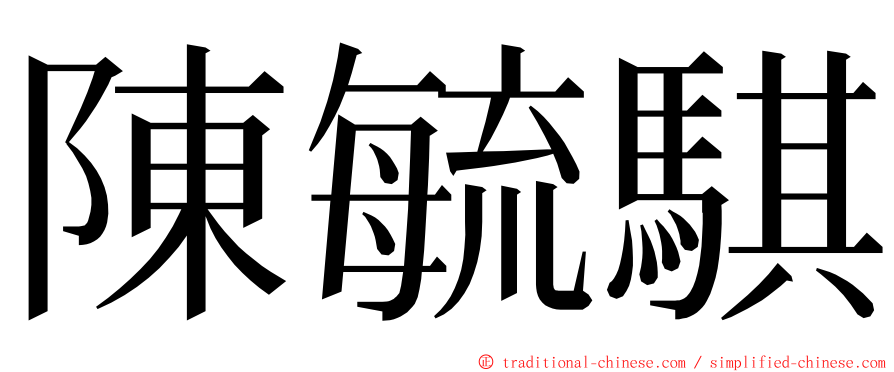 陳毓騏 ming font