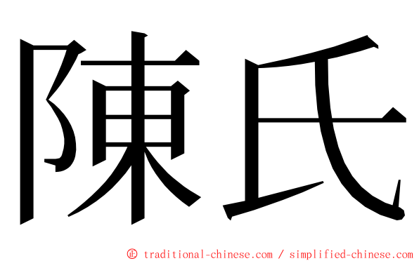 陳氏 ming font