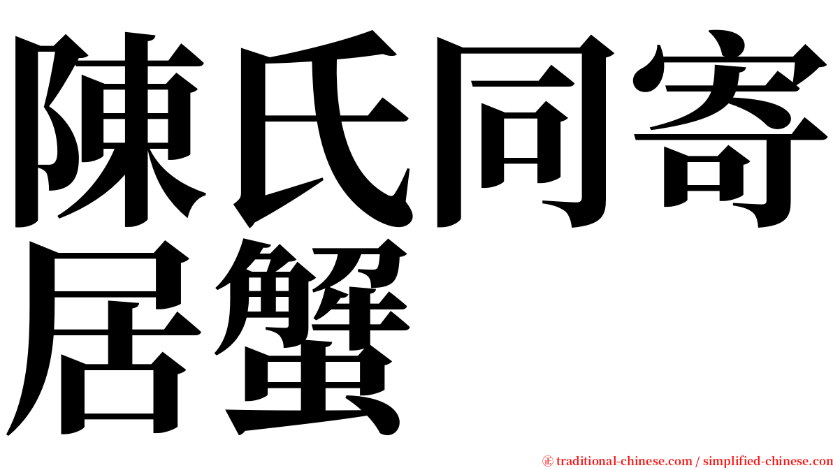 陳氏同寄居蟹 serif font