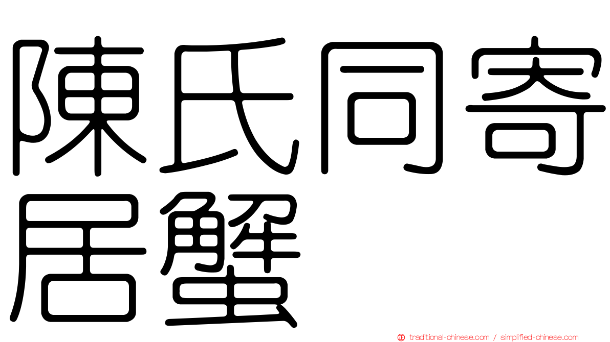 陳氏同寄居蟹