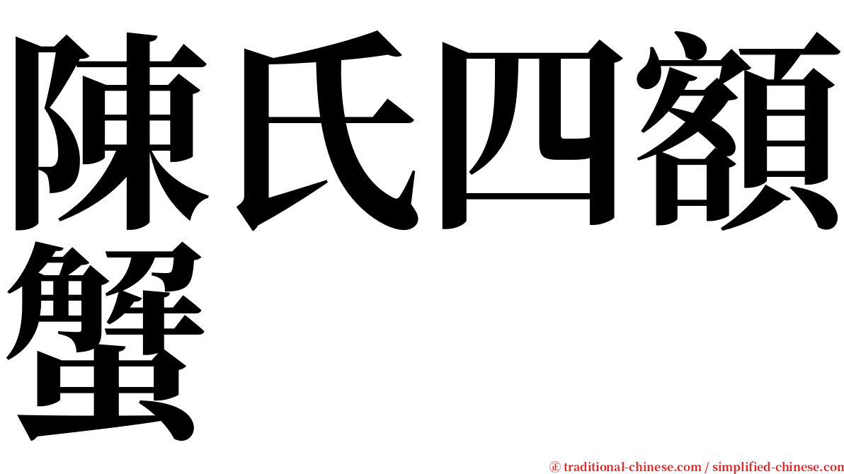 陳氏四額蟹 serif font