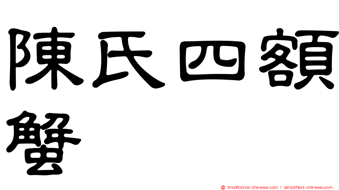 陳氏四額蟹