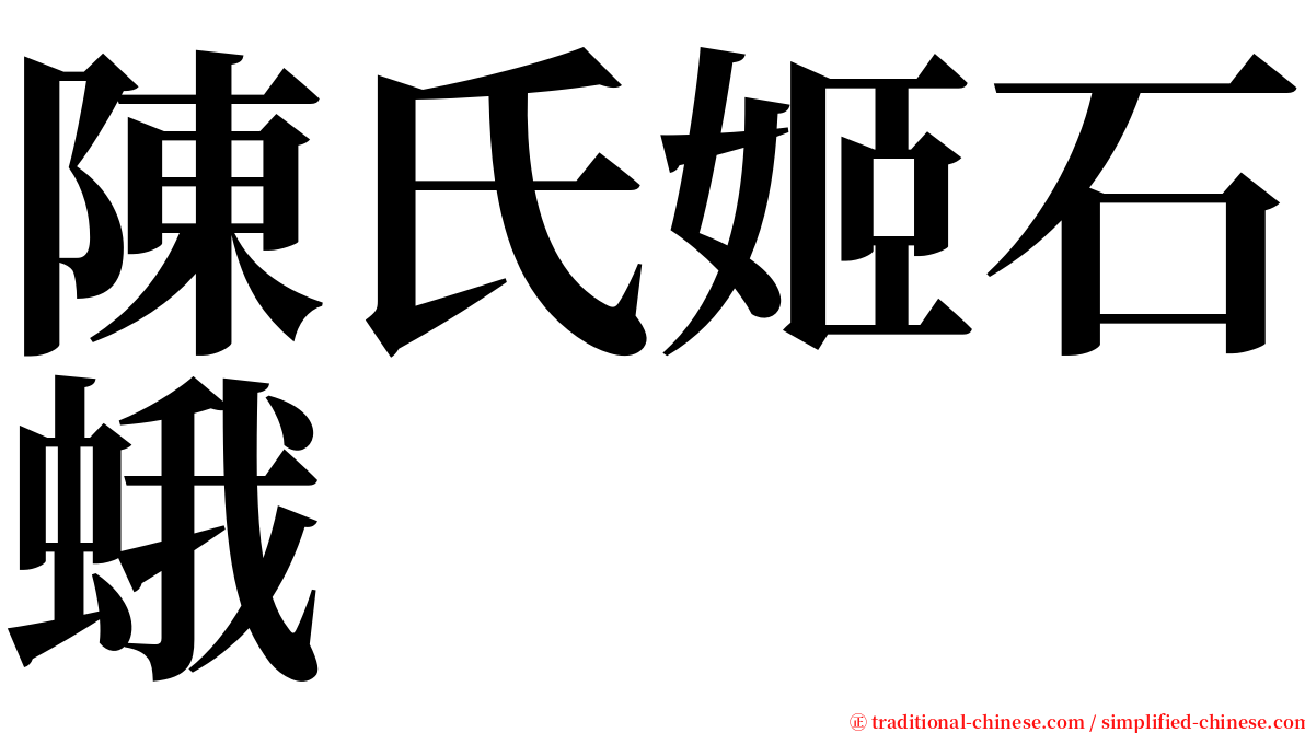 陳氏姬石蛾 serif font