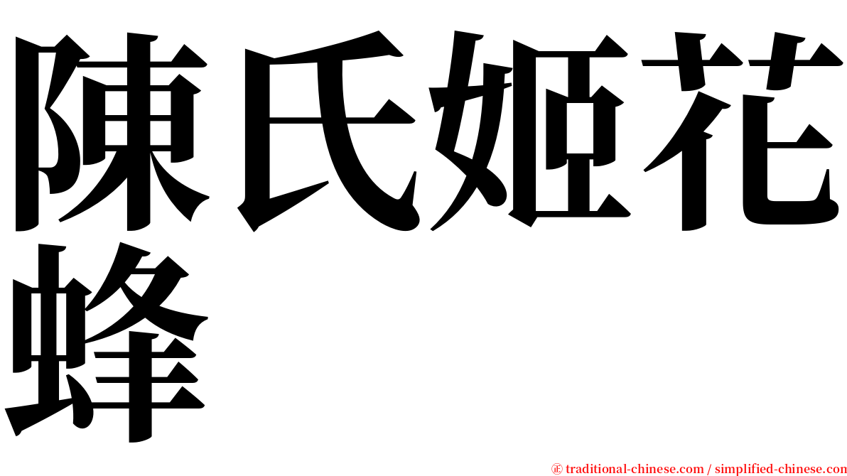 陳氏姬花蜂 serif font