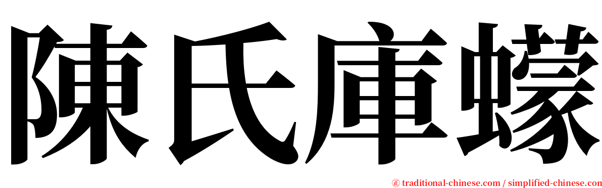 陳氏庫蠓 serif font