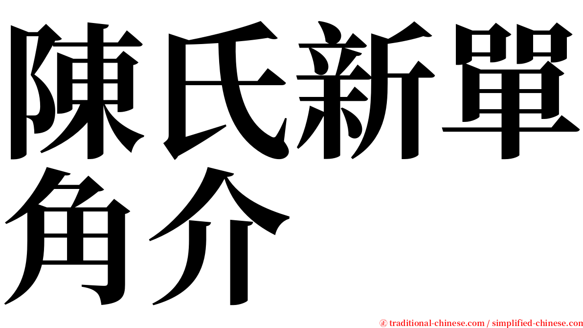 陳氏新單角介 serif font