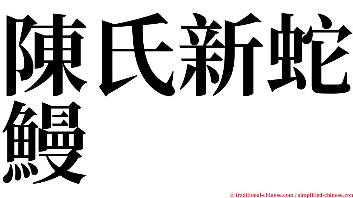 陳氏新蛇鰻 serif font