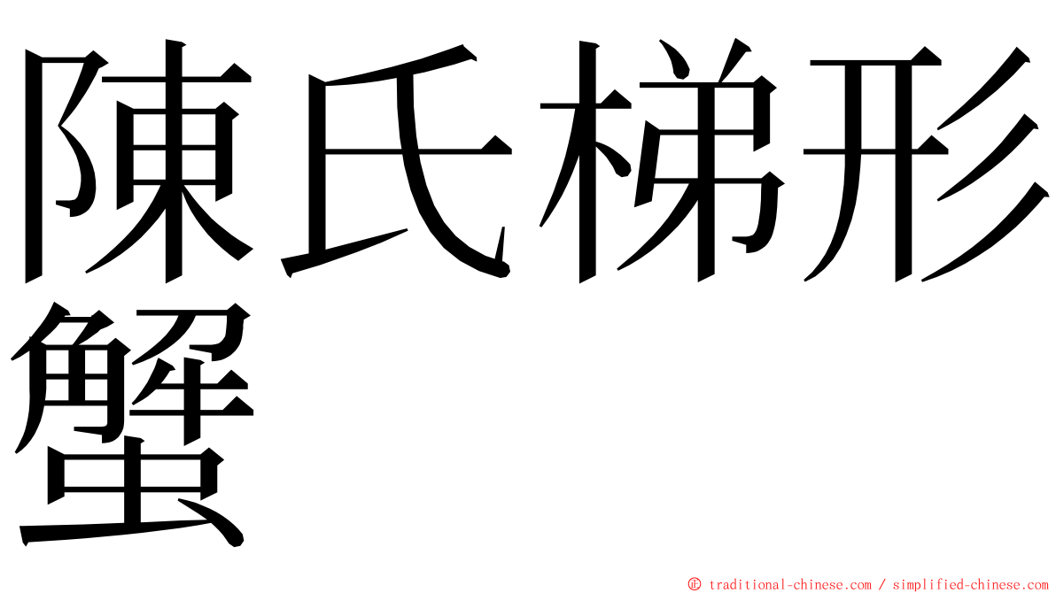 陳氏梯形蟹 ming font