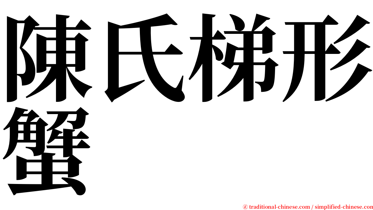 陳氏梯形蟹 serif font