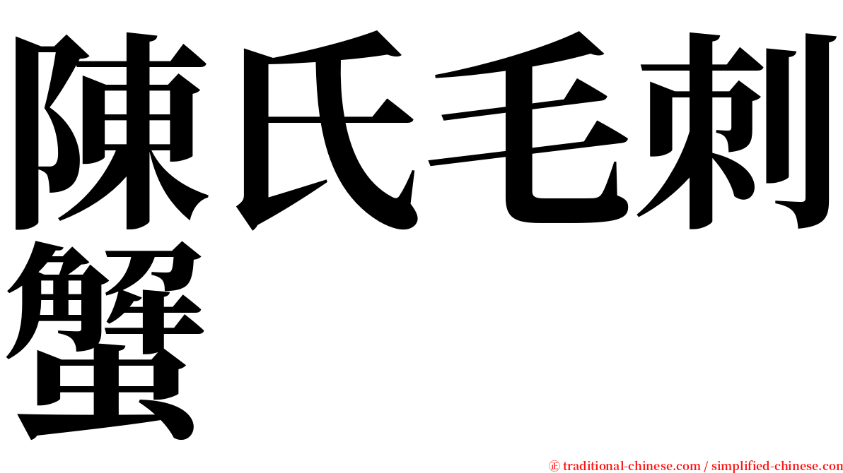 陳氏毛刺蟹 serif font