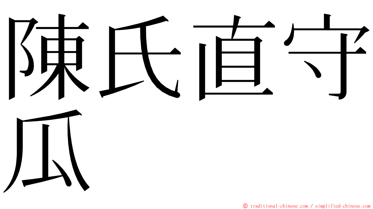 陳氏直守瓜 ming font