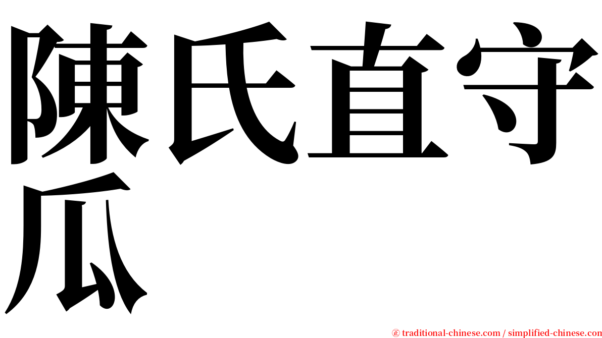 陳氏直守瓜 serif font