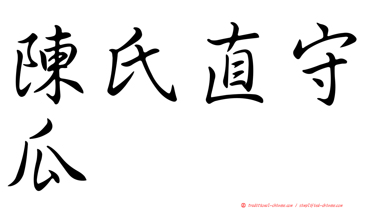 陳氏直守瓜