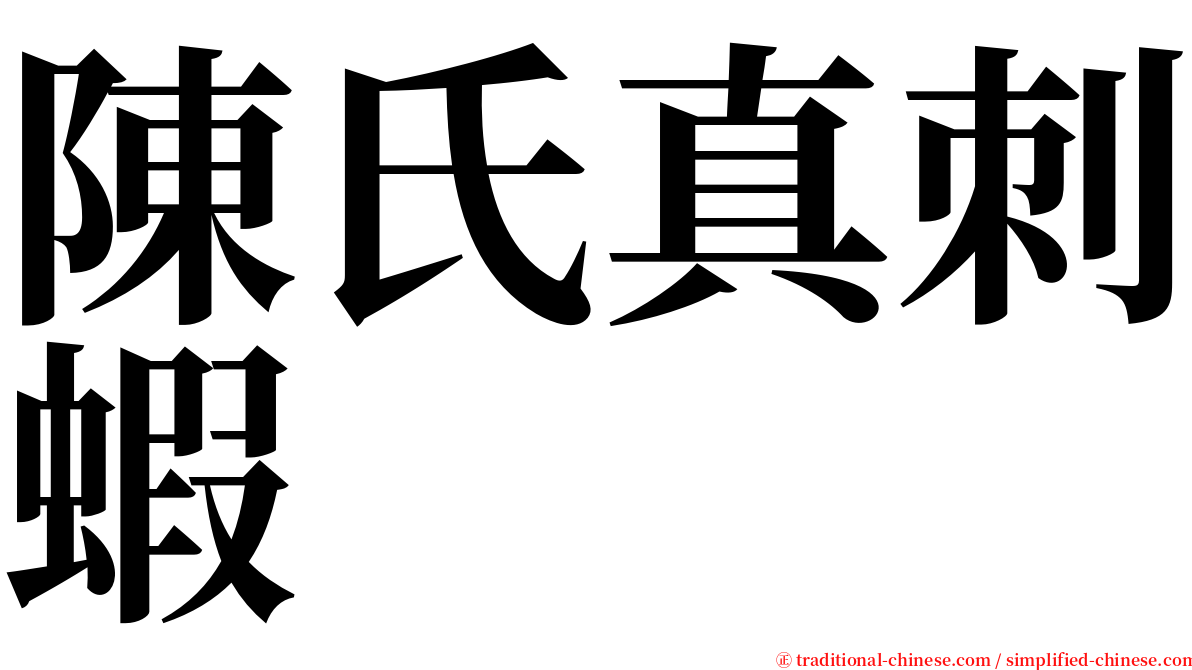 陳氏真刺蝦 serif font