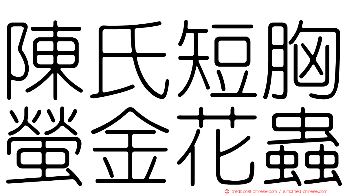 陳氏短胸螢金花蟲