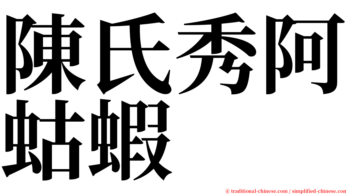 陳氏秀阿蛄蝦 serif font
