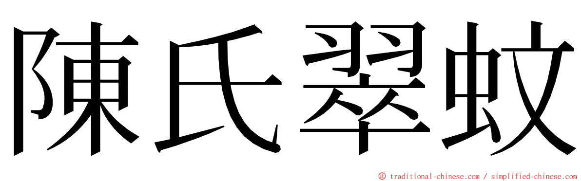 陳氏翠蚊 ming font