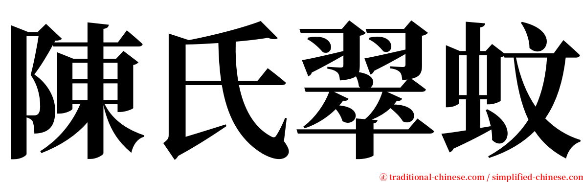 陳氏翠蚊 serif font