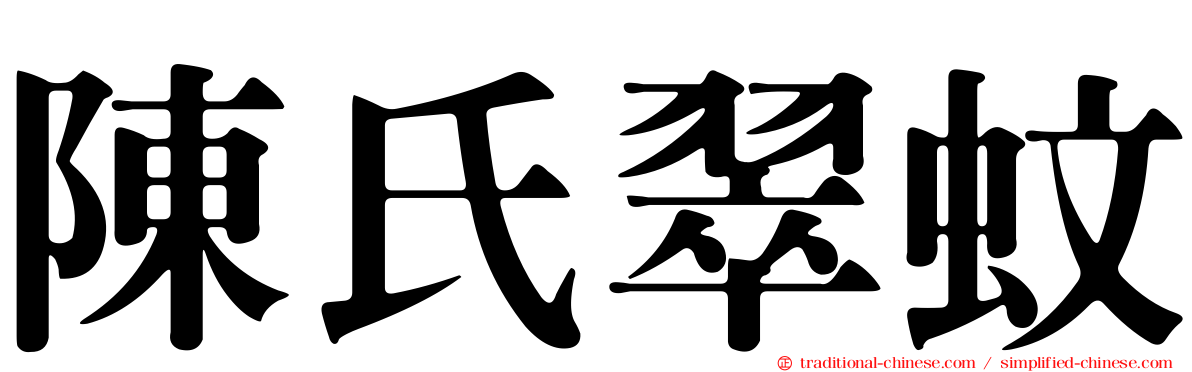 陳氏翠蚊