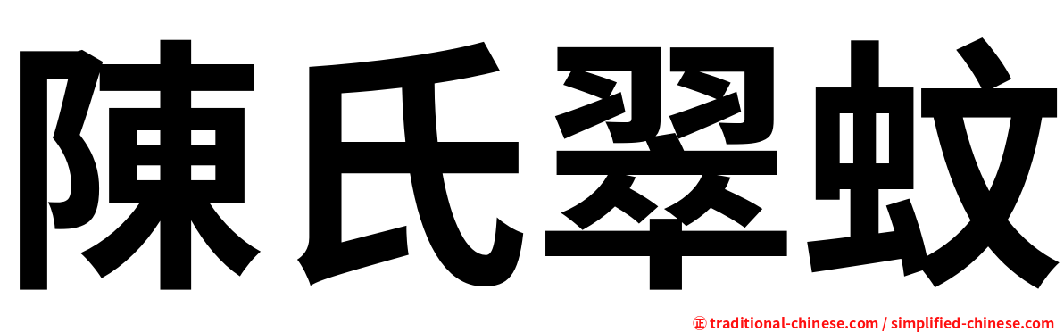 陳氏翠蚊