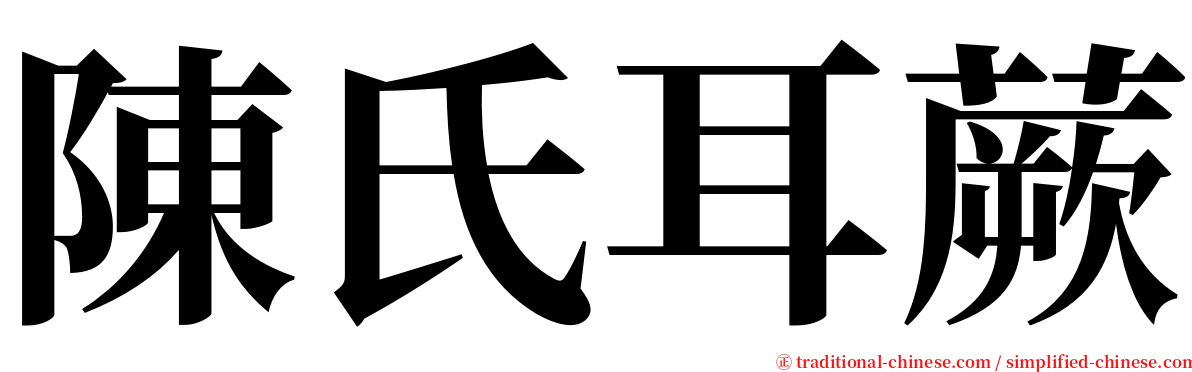 陳氏耳蕨 serif font