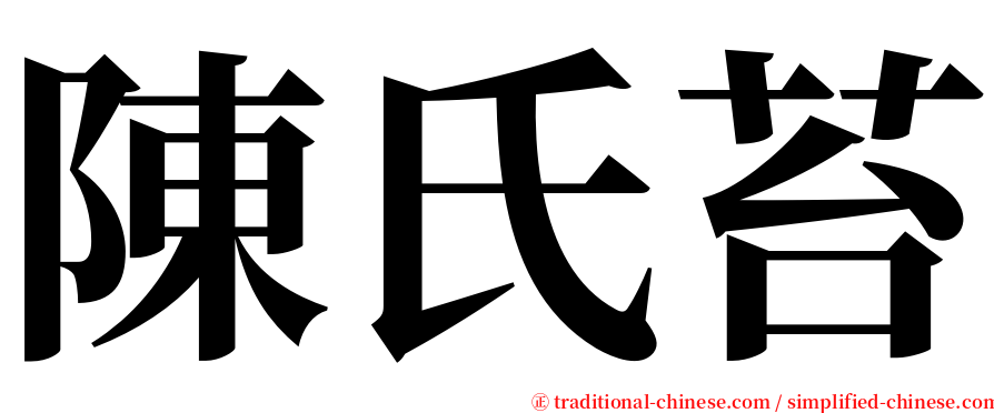 陳氏苔 serif font