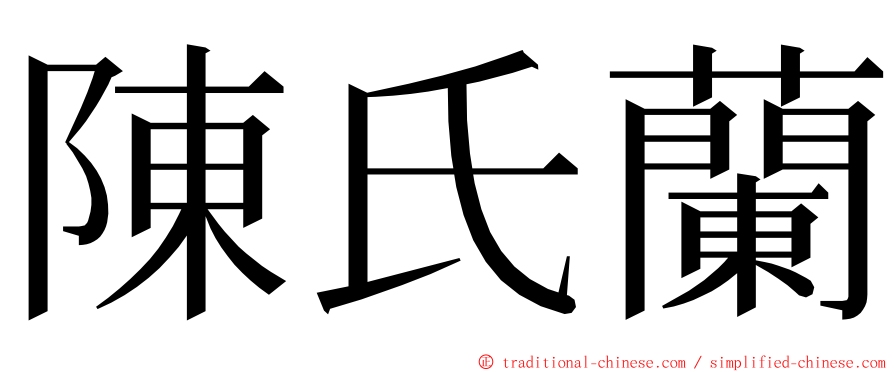 陳氏蘭 ming font