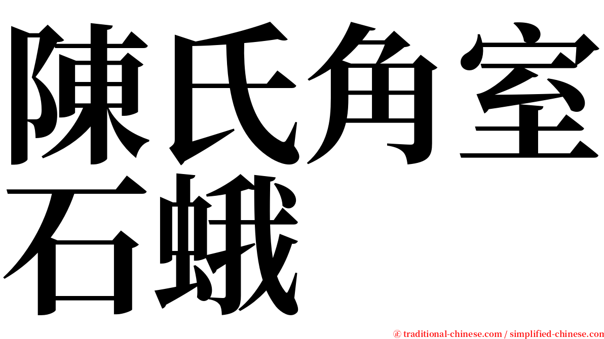 陳氏角室石蛾 serif font