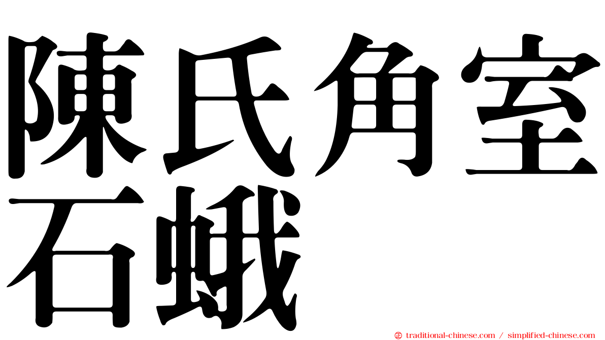 陳氏角室石蛾