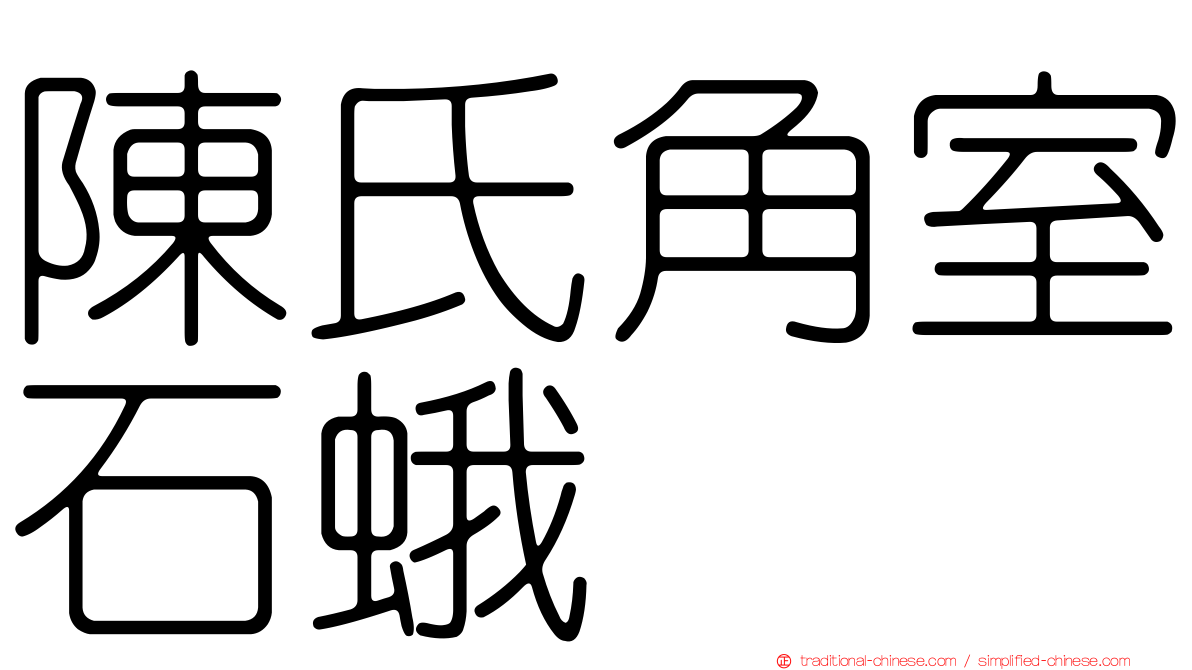 陳氏角室石蛾