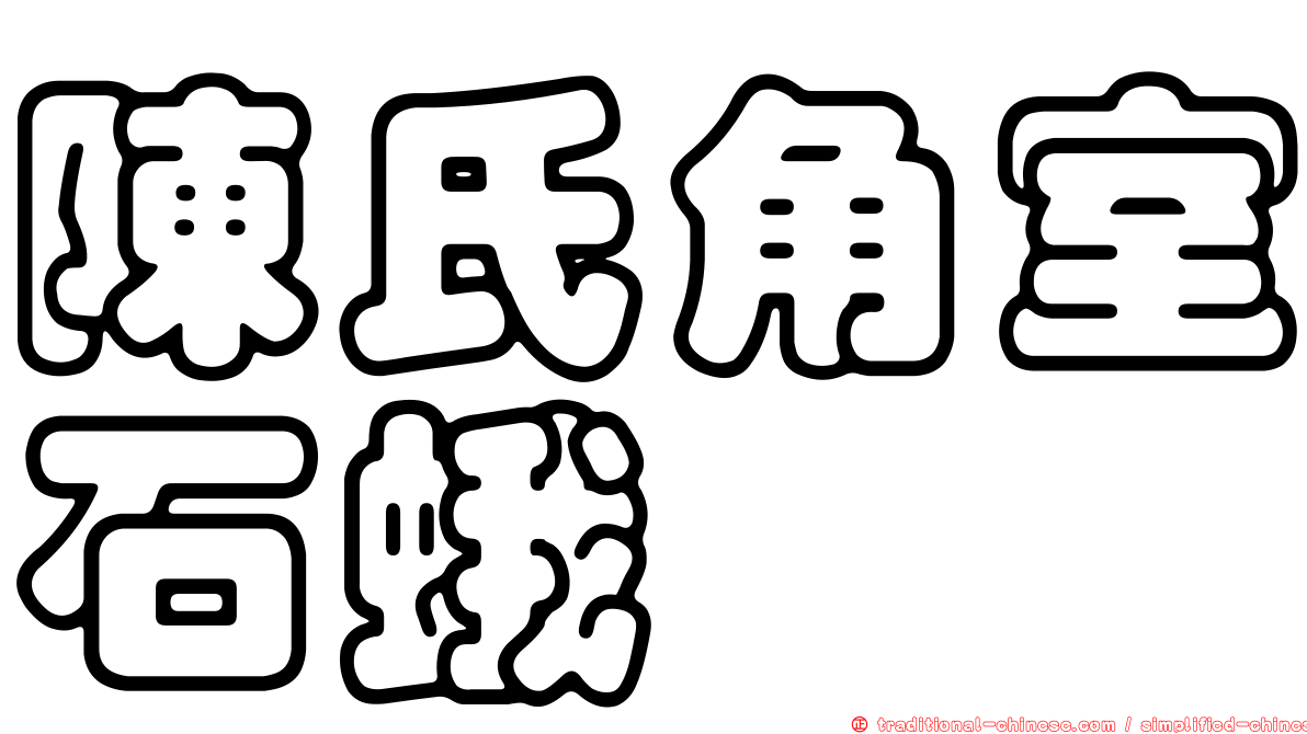 陳氏角室石蛾