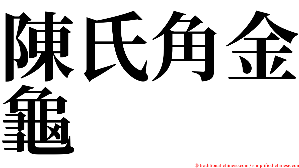 陳氏角金龜 serif font
