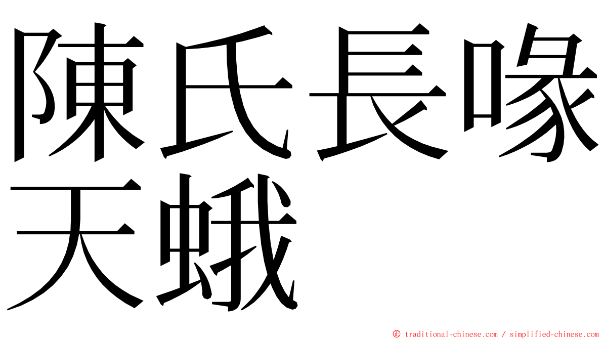 陳氏長喙天蛾 ming font