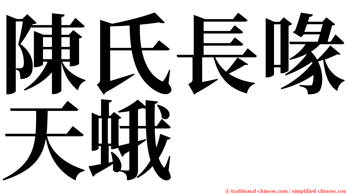 陳氏長喙天蛾 serif font