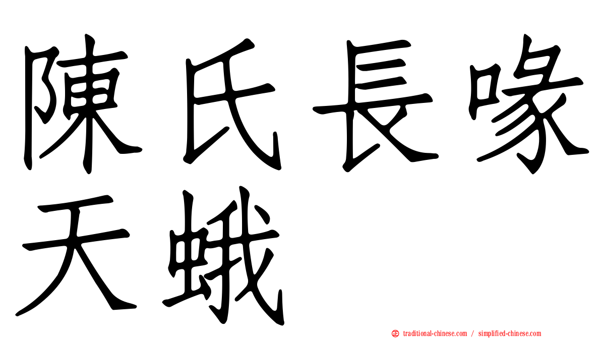 陳氏長喙天蛾