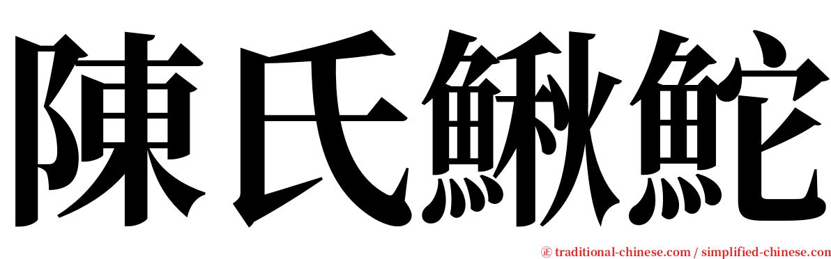 陳氏鰍鮀 serif font