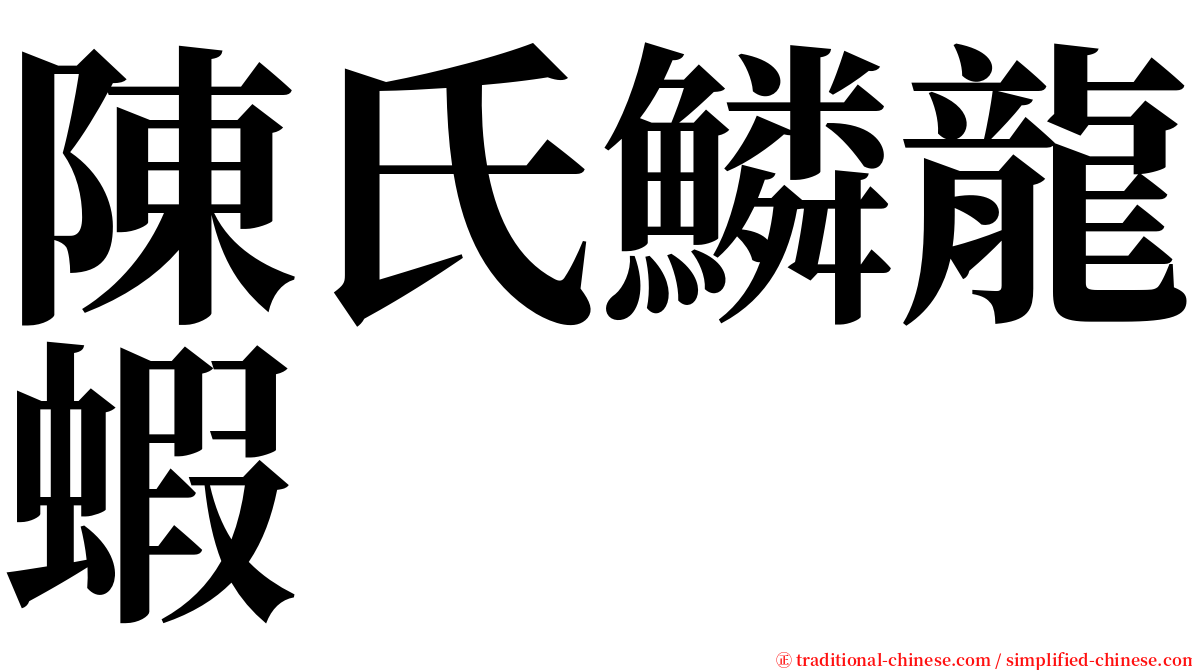 陳氏鱗龍蝦 serif font