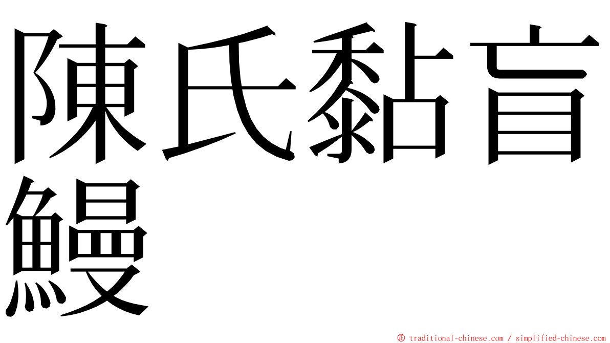 陳氏黏盲鰻 ming font