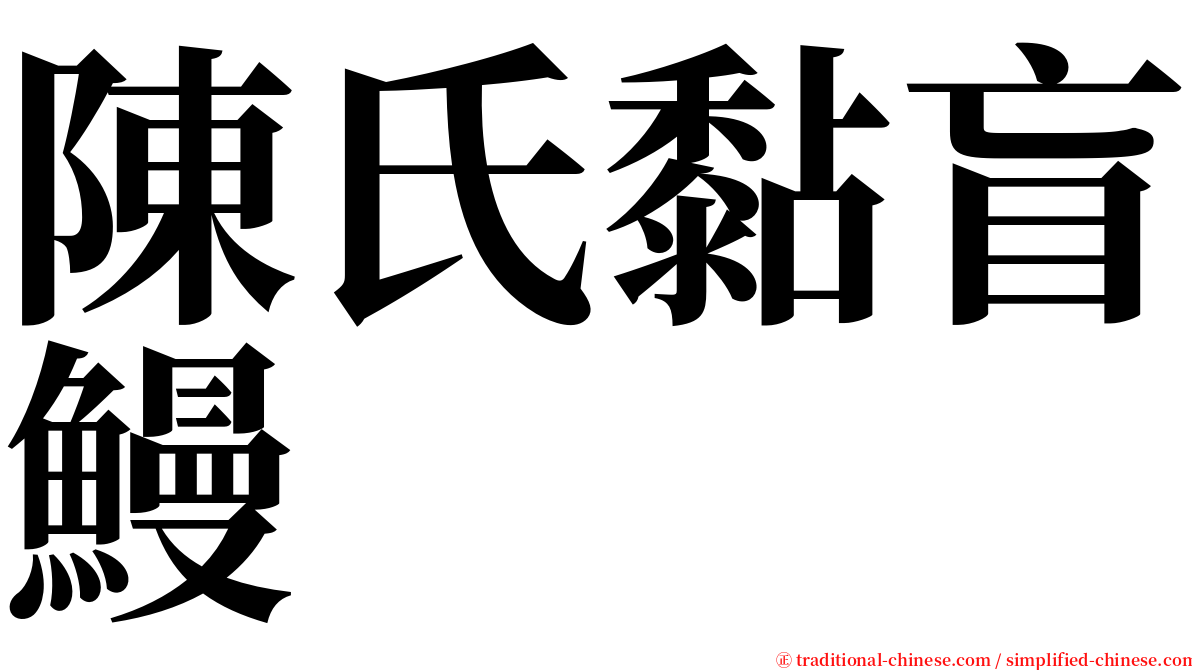 陳氏黏盲鰻 serif font