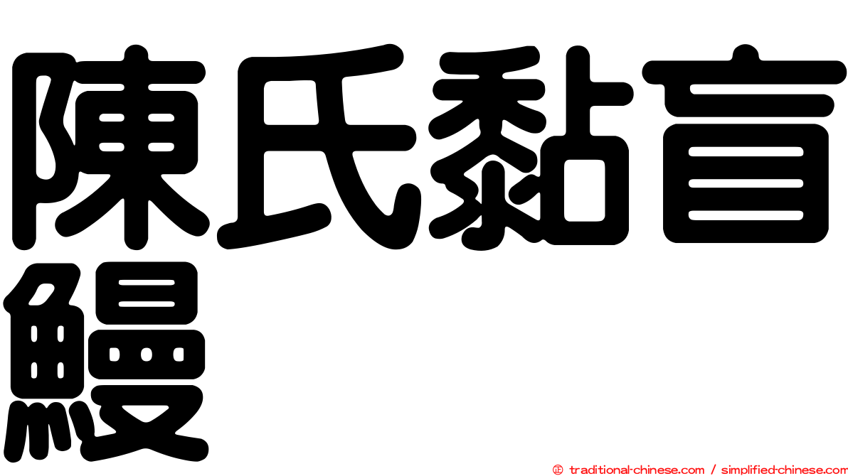 陳氏黏盲鰻