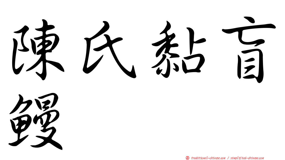 陳氏黏盲鰻