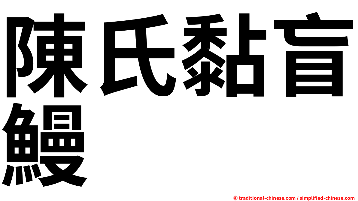 陳氏黏盲鰻