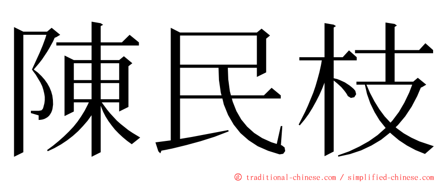 陳民枝 ming font