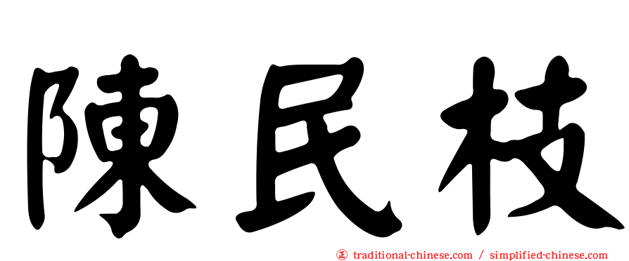 陳民枝