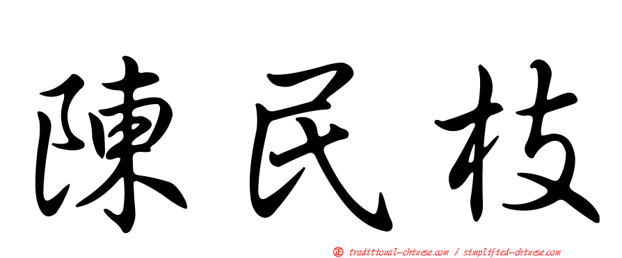 陳民枝