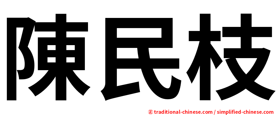 陳民枝